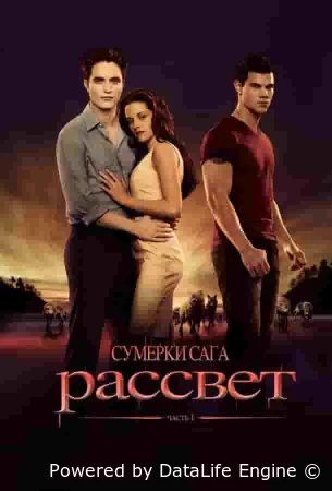 Сумерки. Сага. Рассвет: Часть 1